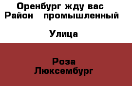   Оренбург жду вас › Район ­ промышленный › Улица ­ Роза Люксембург › Дом ­ 188 › Цена ­ 700 › Стоимость за ночь ­ 500 › Стоимость за час ­ 150 - Оренбургская обл. Недвижимость » Квартиры аренда посуточно   